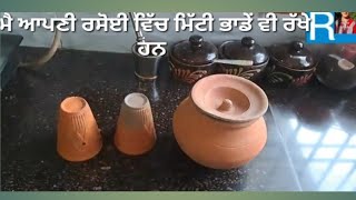 ਮੇਰੀ ਕਿਚਨ ਵੀ ਵੇਖੋ 🙏  meri kitchen  dekho