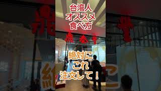 台湾人オススメの食べ方！鼎泰豊で絶対これ注文して！