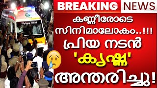 വീണ്ടും 'മരണം..' നടൻ 'കൃഷ്ണ' അന്തരിച്ചു..!!! കണ്ണീരോടെ സിനിമാലോകം...ഞെട്ടലോടെ സോഷ്യൽ മീഡിയ!!!