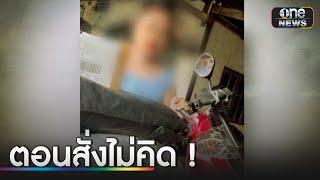 สั่งพัสดุไม่ยอมจ่าย อ้างเงินเดือนยังไม่ออก | ข่าวเช้าช่องวัน | สำนักข่าววันนิวส์