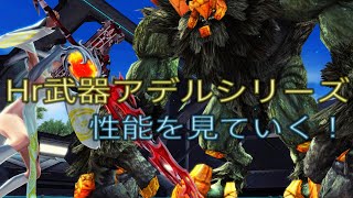 【PSO2】Hr武器アデルシリーズの性能を見ていく！