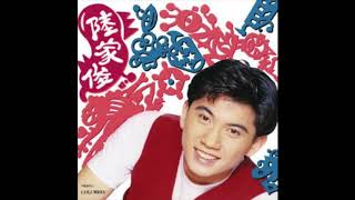 陸家俊 - 胭脂愁 (1992) | 流行經典50年