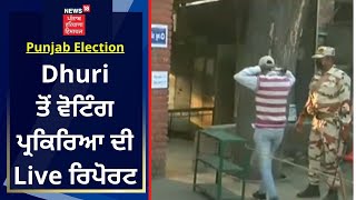 Punjab Election : Dhuri ਤੋਂ ਵੋਟਿੰਗ ਪ੍ਰਕਿਰਿਆ ਦੀ Live ਰਿਪੋਰਟ | News18 Punjab