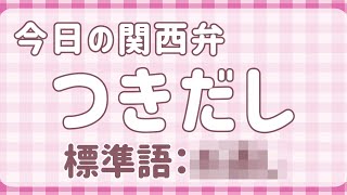 関西弁講座#37「つきだし」大阪の居酒屋ではめっちゃよく聞くことば（Kansai dialect lesson#37 free japanese lesson）