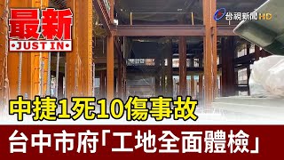 中捷1死10傷事故 台中市府「工地全面體檢」【最新快訊】