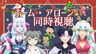 【同時視聴】ホーム・アローンでクリスマス女子会！【Vtuber 】