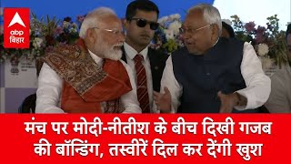 मंच पर Modi-Nitish के बीच दिखी गजब की बॉन्डिंग, CM की बातों को सुनकर हंसते रहे PM