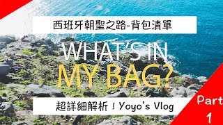 Yoyo西班牙朝聖之路 - 背包清單 What's in my bag Part 1（字幕）