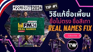 TIP #1 | FM24 | วิธีแก้ชื่อสีเทา แก้ชื่อเพี้ยน ชื่อไม่ถูกต้อง | Steam | EPIC | MAC | XBOX Gamepass