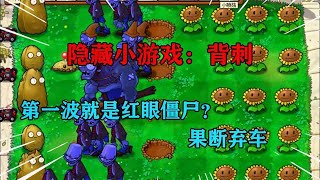 PVZ魔改：小游戏“背刺之战”，僵尸不讲武德，背后偷袭【梗梗游戏解说】