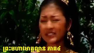 រឿងព្រះមហាមោគ្គល្លាន ភាគ៤