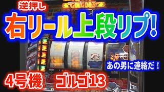 4号機　娯楽実戦第二弾　ゴルゴ13　レッツ　バーサス