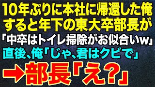 【感動する話】10年ぶりに本社に帰還した俺。すると年下の東大卒部長が「中卒はトイレ掃除がお似合いｗ」直後、俺「じゃ、君はクビで」➡部長「え？」