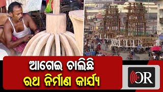 ଆଗେଇ ଚାଲିଛି ରଥ ନିର୍ମାଣ କାର୍ଯ୍ୟ  | Odisha Reporter