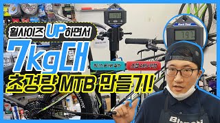 26→27.5inch 업그레이드 하면서 7kg대 MTB로 초경량 세팅하기! - 스램 AXS무선 구동계+젠티스 풀카본 휠셋 작업