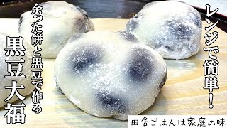 【黒豆大福】余った餅と黒豆をレンジで簡単！おせちのリメイク 黒豆大福の作り方｜料理｜家庭の味｜田舎ごはん