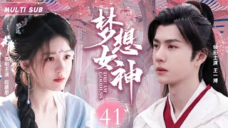 MUTLISUB【梦想女神 Dream goddess】▶EP 41 💋北周 与 隋朝 代交替之时的历史风云，讲述了传奇皇后 独孤伽罗 跌宕而富有魅力的一生。💐/# 赵露思/#王一博