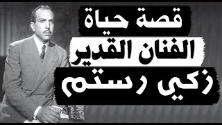 قصة حياة - الفنان زكي رستم