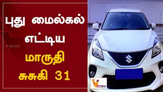 புது மைல்கல் எட்டிய மாருதி சுசுகி 31 | Maruti Suzuki | New Milestone | Suzuki Car