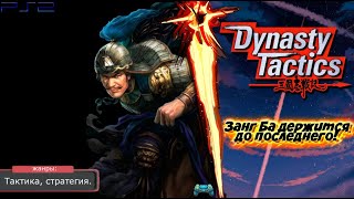 Dynasty Tactics - ПРОТИВОСТОЯНИЕ ZANG BA! Прохождение: 11 серия. (PS2)