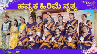 HAVYAKA GARIME NRUTYA | ಹವ್ಯಕ ಗರಿಮೆ ನೃತ್ಯ  #vishwahavyakasammelana #havyaka #folkdance #dance