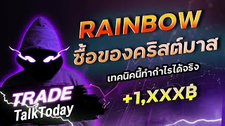 9Expert มือใหม่ หาเงินวันคริสต์มาสด้วย Rainbow Oscillator  : เติ้ล TTT | Binary 9Expert , IQ OPTION