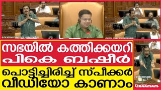 സഭയിൽ കത്തിക്കയറി | പികെ ബഷീർ  പൊട്ടിച്ചിരിച്ച് സ്പീക്കർ   വീഡിയോ കാണാം