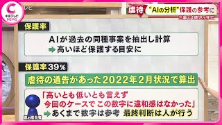 【4歳女児死亡】AI評価などを参考に児童相談所が“一時保護見送り”　AIは「保護率39％」と算出