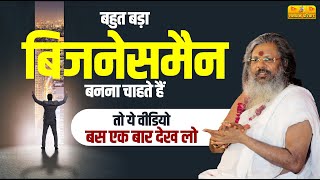 बहुत बड़ा बिजनेसमैन बनना चाहते हैं तो ये वीडियो बस एक बार देख लो | Sanatan Parivar | #business