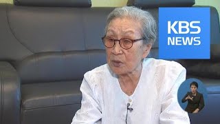 피해자에서 인권운동가로…김복동 할머니의 삶 / KBS뉴스(News)