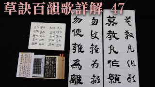 草訣百韻歌詳解 47  |   莫教凡作願，勿使雍為離  |  雍的理解方式各有不同，單看原字為何