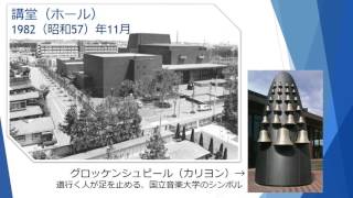 【国立音楽大学】さよなら1号館