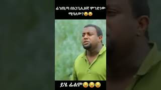 ይሄ ፊልም እኮ😂😂😂 #ማንዴላ #ሰላም Ethiopia #ኢትዮጵያ #shorts  #ethiopian_tik_tok | Rophnan Sidist | feta daily