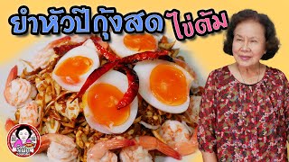 ยำหัวปลีกุ้งสด ไข่ต้ม ปลีกล้วยออกแล้วอย่าทิ้ง ยำกินดีกว่า | โดยจี้เพ็ก