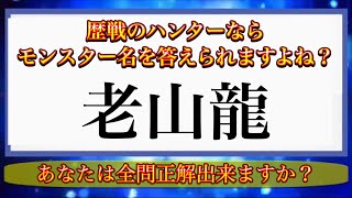 【モンハン】モンスターの漢字表記読み方クイズ20問！