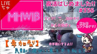 MHWI】夜活はじめました!!  #356　いまさら…重ね着コンプめざす‼　いろいろやってみるぅー【参加者募集ちゅ♪】←ナンカ逝く!!【モンスターハンターアイスボーン】