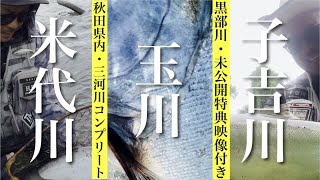 2024【桜鱒・サクラマス】秋田県内・3河川コンプリート【子吉川・米代川・玉川】 H.F.C 三浦 丞司