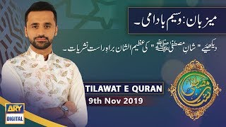 Shan e Mustafa - Tilawat-e-Quran - 9th November 2019
