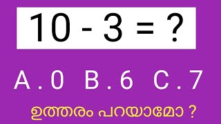 ശരിയായ ഉത്തരം കണ്ടെത്താമോ ? subtraction quiz questions | Maths quiz