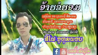 ເພງ:ອ້າຍຂໍຍອມສິນລະປິນ ສີໄຟ ອຸທຸມພອນ เพรง:อ้ายขอยอม  สีไฟ อุทุมพอน29 พฤษภาคม ค.ศ. 2023