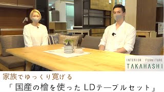 【国産檜を使ったLDテーブルセット】テーブルはこれ一つで決まり！！