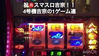 【㊗️スマスロ吉宗誕生㊗️】4号機吉宗の1ゲーム連確定の巻