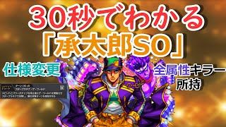 【モンスト】30秒でわかる「承太郎SO」