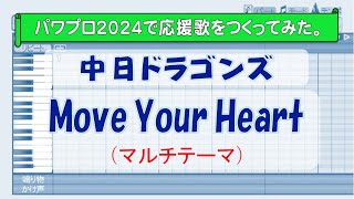 パワプロで中日マルチテーマ『Move Your Heart』を作ってみた。