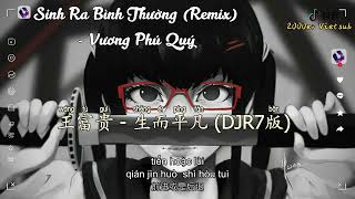 王富贵 - 生而平凡 (抖音DJR7版) Sinh Ra Bình Thường (Remix) - Phú Quý『虽然我不懂浪漫，不会转弯不讨人喜欢』𝑳𝒚𝒓𝒊𝒄𝒔｜𝑷𝒊𝒏𝒚𝒊𝒏｜𝑽𝒊𝒆𝒕𝒔𝒖𝒃