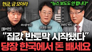 2025년 한국 부동산 붕괴 시작됐다, 앞으로 정말 난리날 겁니다  I 집값이 알고싶다 몰아보기 🏠 (곽수종, 표영호, 한문도)