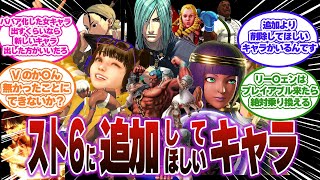 【スト6】強さより思い入れ重視?!スト6の追加キャラで出てほしいキャラとその反応集 #ストリートファイター6