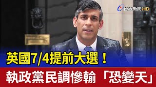 英國7/4提前大選！ 執政黨民調慘輸「恐變天」