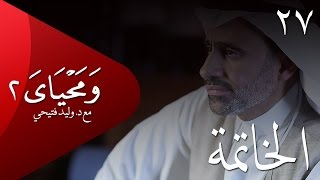 ومحياي 2 مع د.وليد فتيحي | الحلقة 27 | #الخاتمة | #ومحياي2 @wama7yaya