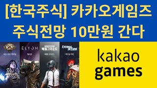 [한국주식] 카카오게임즈 주식전망 10만원 간다